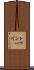トウンペ川 Scroll