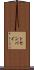 トセンバイ Scroll