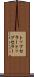 トップセラー Scroll