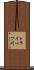 トライベツ川 Scroll