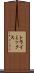トライミックス Scroll