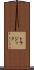 トラジック Scroll
