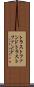 トラストファンド Scroll