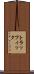 トラッフィック Scroll