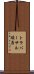 トラバーサル順序 Scroll