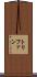 トリファン Scroll