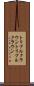 トリプルクラウン Scroll