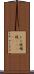 トン税 Scroll