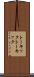 トーキック Scroll