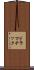 ドラマチック Scroll