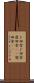 ド田舎 Scroll