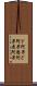 ド阿呆 Scroll