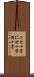 ニセ十字 Scroll