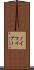 ノイマイアー Scroll