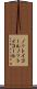 ノットイコール Scroll