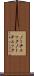 ノーチェック Scroll