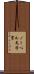 ノーベル文学賞 Scroll