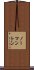 ノーマントン Scroll