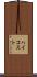 ハイコスト Scroll