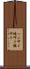 ハエ叩き Scroll