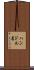 ハンドル名 Scroll