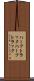 ハーフトラック Scroll