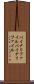バイナリファイル Scroll