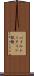 バイルシュタイン試験 Scroll