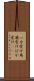 バカ受け Scroll