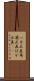 バカ正直 Scroll