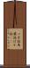 バカ話 Scroll
