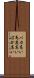 バカ高い Scroll