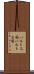 バルト三国 Scroll