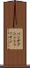 バンデアシュトゥッケン Scroll
