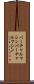 バーチャルマシン Scroll