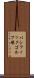 パシフィックゴルフ場 Scroll