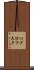 パブロフスク Scroll