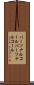 パーソナルコール Scroll