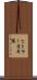 ヒトラー青年隊 Scroll
