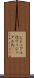 ビジュアル化 Scroll