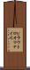 ピラウトロオマナイ川 Scroll
