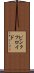 ピンク・フロイド Scroll