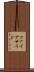 ファイアサイド Scroll