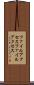 ファイルアクセス Scroll