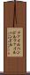 ファイルハンドル Scroll