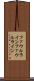 ファウルライン Scroll