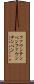 ファウンテンペン Scroll