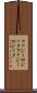 ファジーロジック Scroll