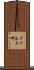 ファルス岬 Scroll