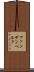 ファンデンベルク Scroll